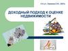Доходный подход к оценке недвижимости