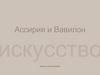 Искусство Ассирии и Вавилона