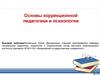 Основы коррекционной педагогики и психологии