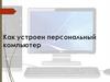 Как устроен персональный компьютер