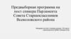 Предвыборная программа на пост спикера Парламента Совета Старшеклассников