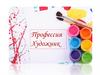 Профессия - художник