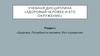 Здоровье. Потребности человека. Рост и развитие. Лекция 2