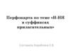 Н-НН в суффиксах прилагательных