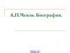 А.П.Чехов 1860 – 1904