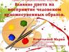 Влияние цвета на восприятие человеком художественных образов