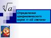 Определение арифметического корня п-ой степени