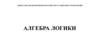 Алгебра логики