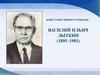 Известные финно-угроведы: Василий Ильич Лыткин (1895–1981)