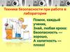 Техника безопасности при работе в лаборатории