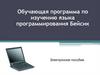 Язык программирования Бейсик. Обучающая программа по изучению языка