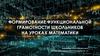 Формирование функциональной грамотности школьников на уроках математики