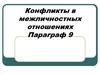 Конфликты в межличностных отношениях. Параграф 9