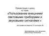 Пользование внешними световыми приборами и звуковыми сигналами