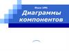 Язык UML. Диаграммы компонентов