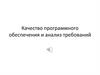Качество программного обеспечения и анализ требований