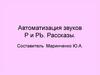 Автоматизация звуков Р и РЬ. Рассказы