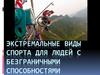 Экстремальные виды спорта для людей с безграничными способностями