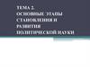 Основные этапы становления и развития политической науки