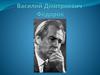 Фёдоров Василий Дмитриевич (1918-1984)