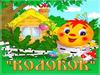 "Колобок" в картинках