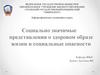 Социально значимые представления о здоровом образе жизни и социальные опасности