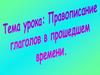 Правописание глаголов в прошедшем времени