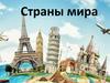 Страны мира