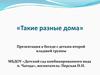 «Такие разные дома»