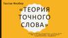 Гюстав Флобер «Теория точного слова»