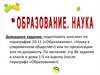 Образование. Наука