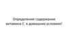Определение содержания витамина С в домашних условиях