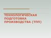 Технологическая подготовка производства (ТПП)