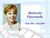 Надежда Румянцева (1930-2008)