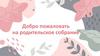 Добро пожаловать на родительское собрание
