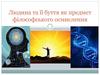 Людина та її буття як предмет філософського осмислення