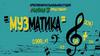 Креативная музыкальная студия. Музматика (викторина)