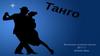 Танго – один из самым загадочных танцев в мире
