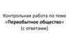 «Первобытное общество» (с ответами)
