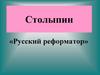Петр Аркадьевич Столыпин (1862-1911)