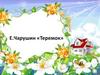 Е.Чарушин «Теремок»