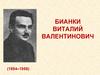 Бианки Виталий Валентинович