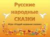 Угадай название сказки по картинке. Игра