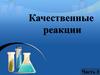 Качественные реакции