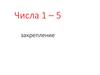 Числа 1 – 5 закрепление