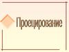 Проецирование. ИЗО 8 класс