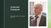 Алексей Комаров