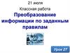 Преобразование информации по заданным правилам  (урок 27)