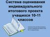 Система оценивания индивидуального итогового проекта учащихся 10-11 классов