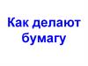 Как делают бумагу